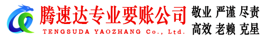 巨野腾速达要债公司